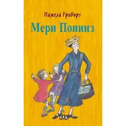 Мери Попинз /жълта книга/