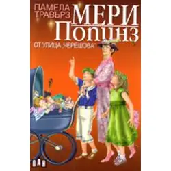 Мери Попинз от улица "Черешова"