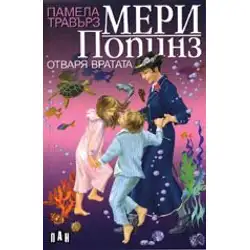 Мери Попинз отваря вратата