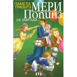 Мери Попинз се завръща