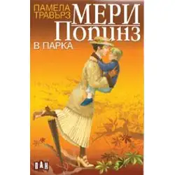 Мери Попинз в парка
