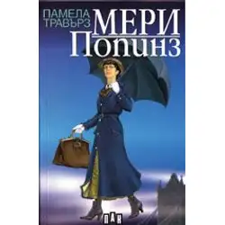 Мери Попинз