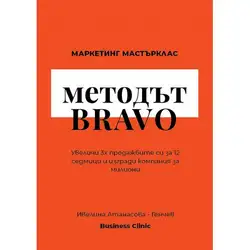 Методът BRAVO. Маркетинг Мастърклас