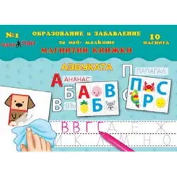 Мини Магнитна книжка - Азбуката