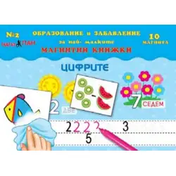 Мини Магнитна книжка - Цифрите