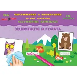 Мини Магнитна книжка - Животните в гората