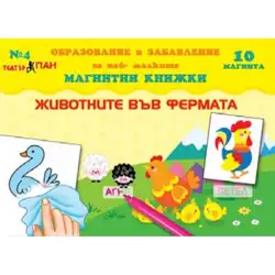 Мини Магнитна книжка - Животните във фермата Мини Магнитна книжка - Животните във фермата