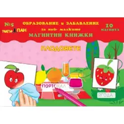 Мини Магнитна книжка - Плодовете