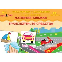 Мини Магнитна книжка - Транспортните средства