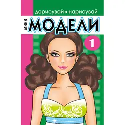 Мини МОДЕЛИ 1 - Дорисувай или нарисувай различни тоалети