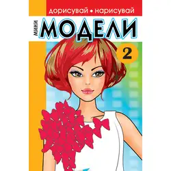Мини МОДЕЛИ 2 - Дорисувай или нарисувай различни тоалети