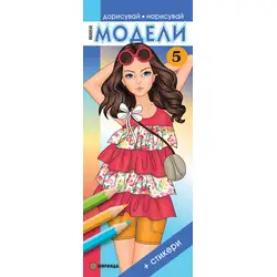 Мини МОДЕЛИ 5 - Дорисувай или нарисувай различни тоалети
