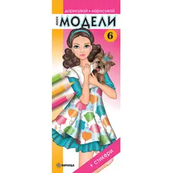 Мини МОДЕЛИ 6 - Дорисувай или нарисувай различни тоалети