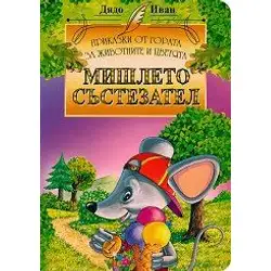 Мишлето състезател