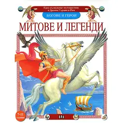 Митове и легенди