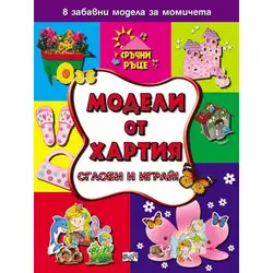 Модели от хартия за момчета - Сглоби и играй!