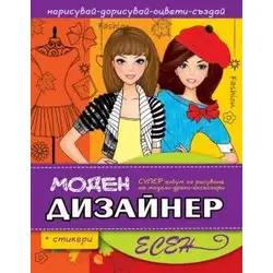 Моден Дизайнер - Есен