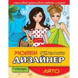 Моден Дизайнер - Лято