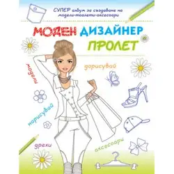 Моден Дизайнер - Пролет