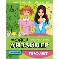 Моден Дизайнер - Пролет