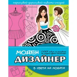 МОДЕН ДИЗАЙНЕР – В света на МОДАТА