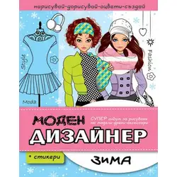 Моден Дизайнер - Зима