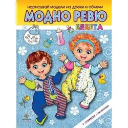Модно ревю - Бебета