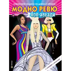 Модно ревю - Поп звезди