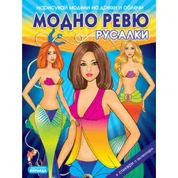 Модно ревю - Русалки