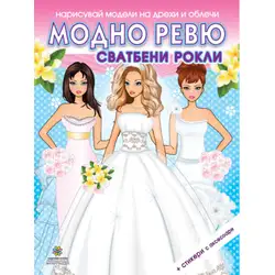 Модно ревю - Сватбени рокли