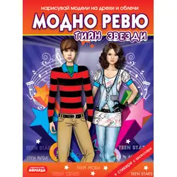Модно ревю - Тийн звезди