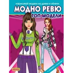 Модно ревю - Топ модели