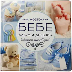 "Моето бебе" албум и дневник - син или розов