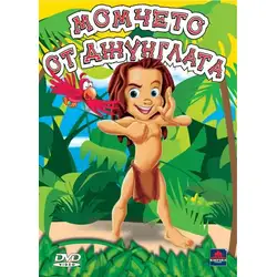 Момчето от джунглата DVD