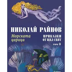 Морската царица – Приказки от цял свят, том 3
