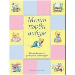 Моят първи албум - от раждането до първия учебен ден