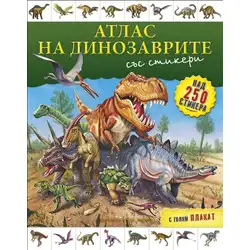 Моят първи атлас със стикери и плакат - Атлас на дивозаврите Моят първи атлас със стикери и плакат - Атлас на дивозаврите