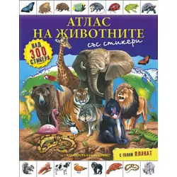 Моят първи атлас със стикери и плакат - Атлас на животните Моят първи атлас със стикери и плакат - Атлас на животните