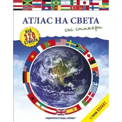 Моят първи атлас със стикери и плакат - Атлас на света Моят първи атлас със стикери и плакат - Атлас на света