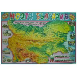 Моята България, детска образователна игра