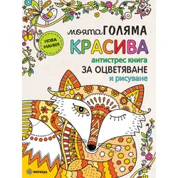 Моята голяма красива книга за оцветяване