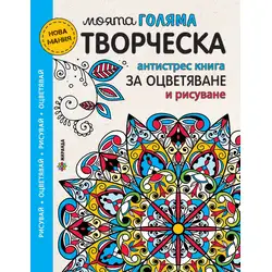 Моята голяма творческа книга за оцветяване