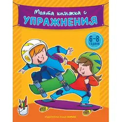 Моята книжка с упражнения, жълта
