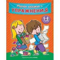 Моята книжка с упражнения, оранжева