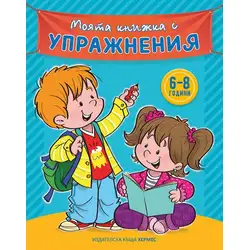 Моята книжка с упражнения, синя