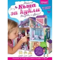 Моята къща за кукли