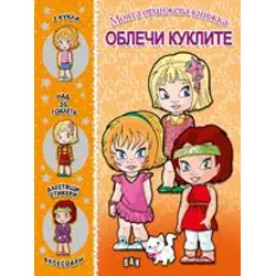 Моята оранжева книжка. Облечи куклите