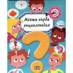 Моята първа енциклопедия. Въпроси и отговори