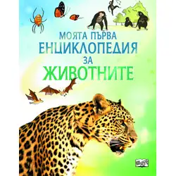Моята първа енциклопедия за животните
