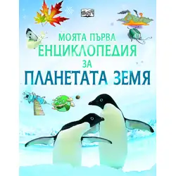Моята първа енциклопедия за планетата Земя